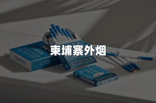 柬埔寨外烟